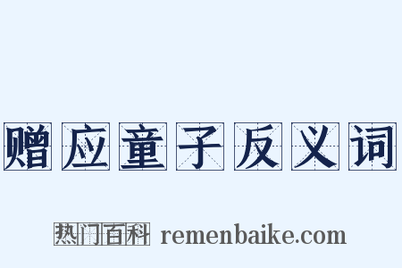 赠应童子反义词是什么意思的图片